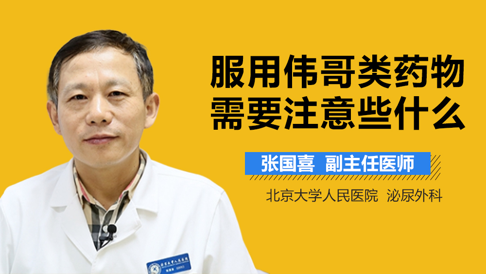 服用伟哥类药物需要注意些什么