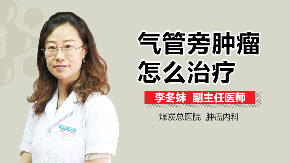 气管旁肿瘤怎么治疗