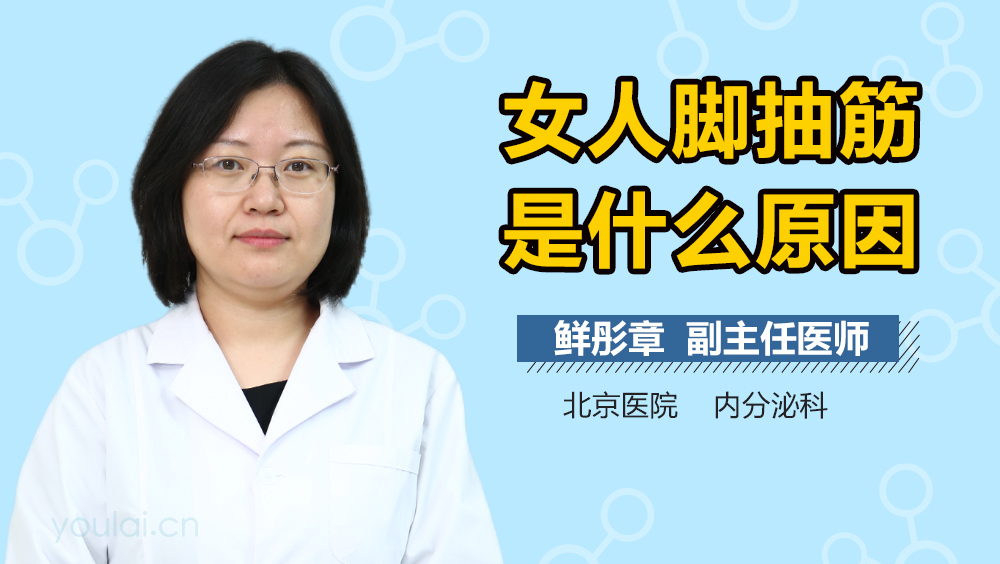 女人脚抽筋是什么原因