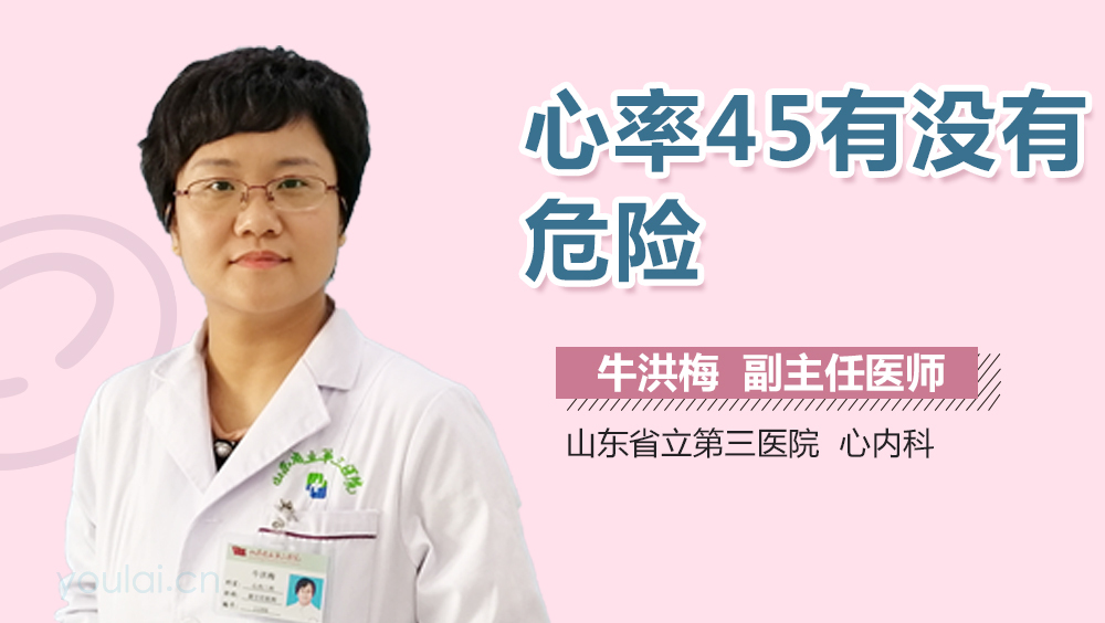 心率45有没有危险