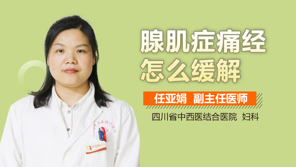 腺肌症痛经怎么缓解