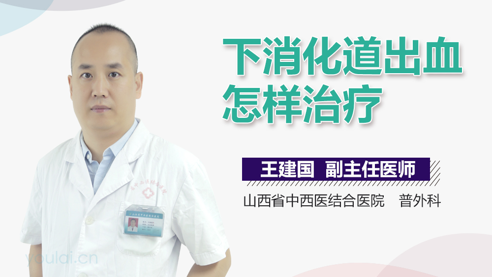 下消化道出血怎样治疗