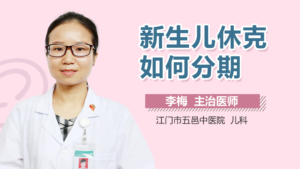 新生儿休克如何分期