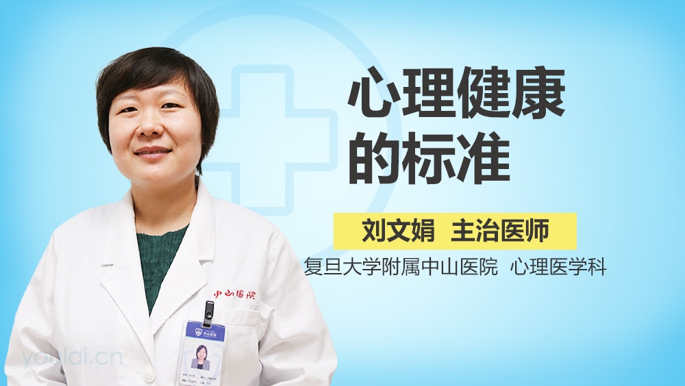 心理健康的标准