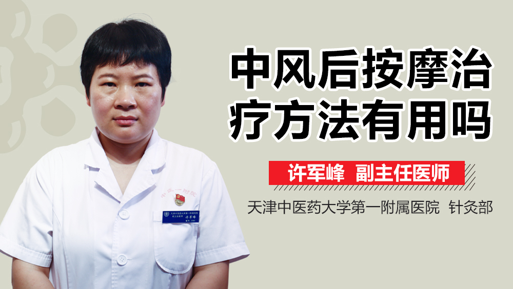 中风后按摩治疗方法有用吗