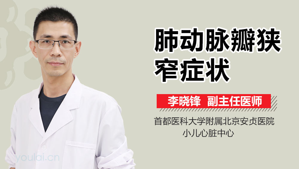 肺动脉瓣狭窄症状