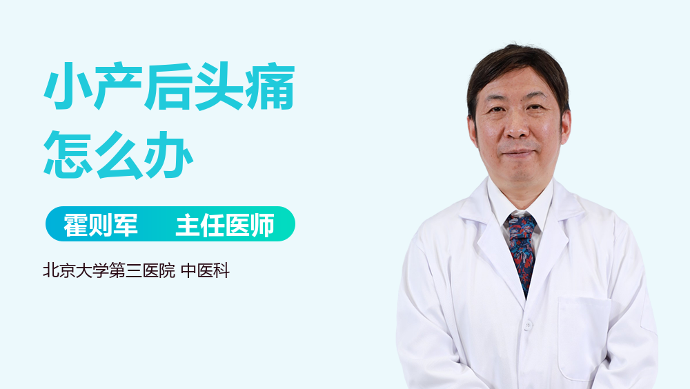 小产后头痛怎么办