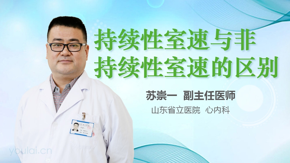 持续性室速与非持续性室速的区别