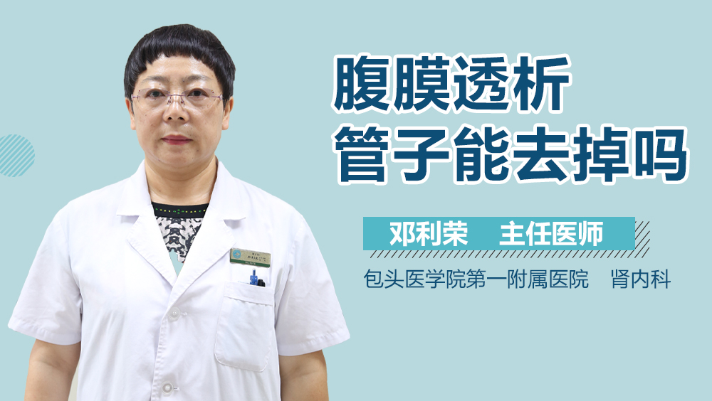 腹膜透析管子能去掉吗