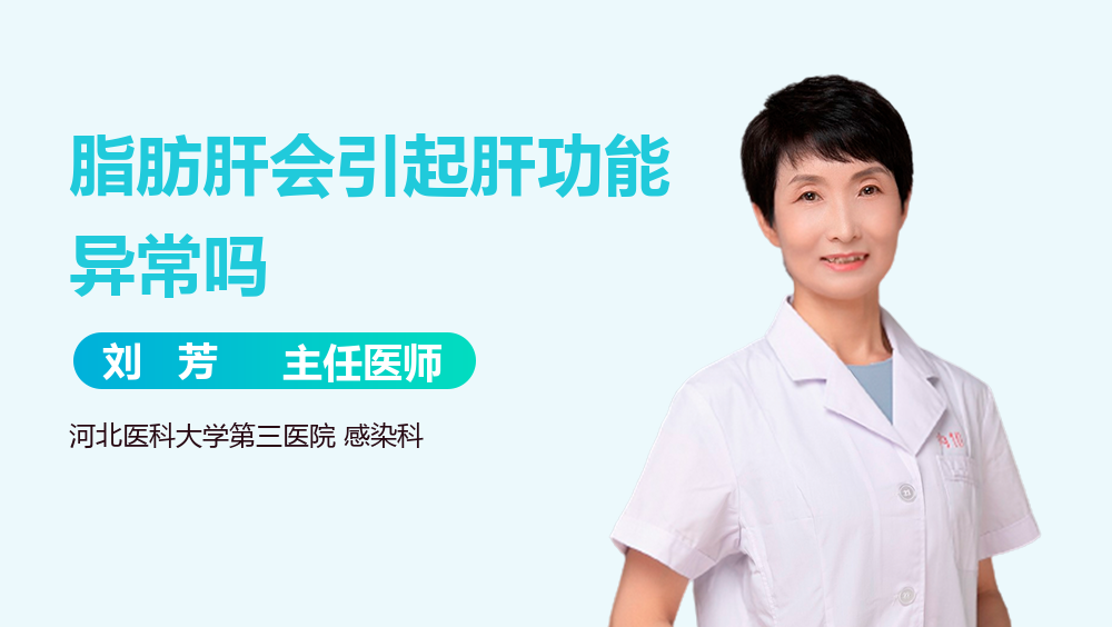 脂肪肝会引起肝功能异常吗