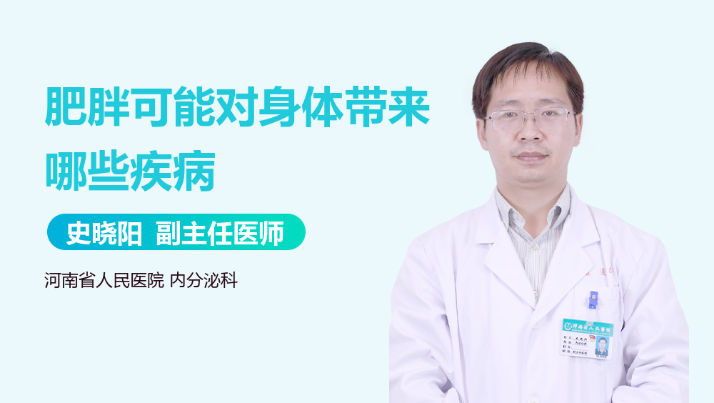 肥胖可能对身体带来哪些疾病