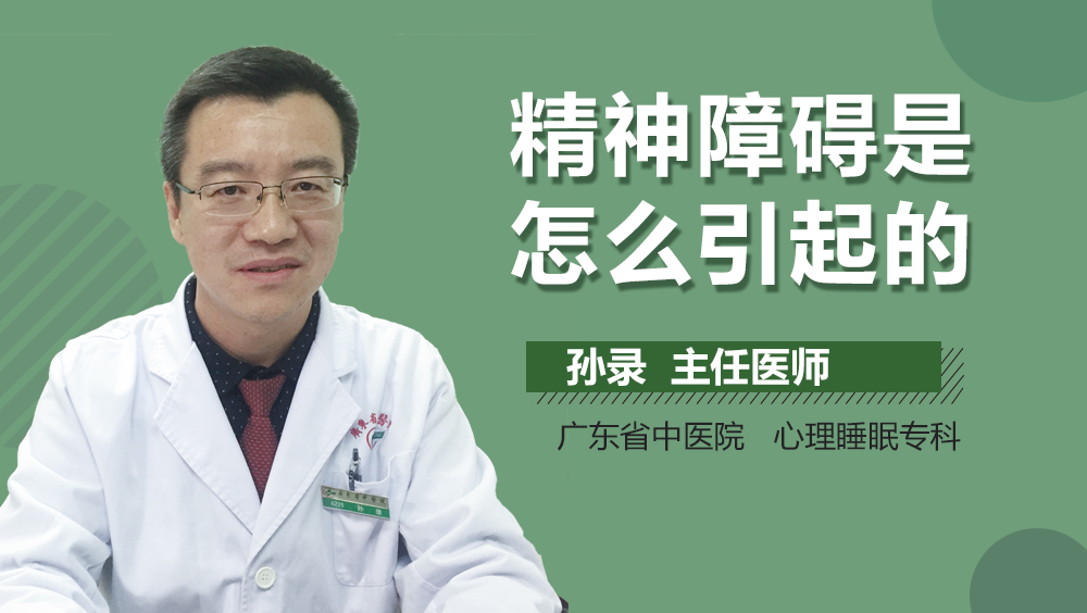 精神障碍是怎么引起的