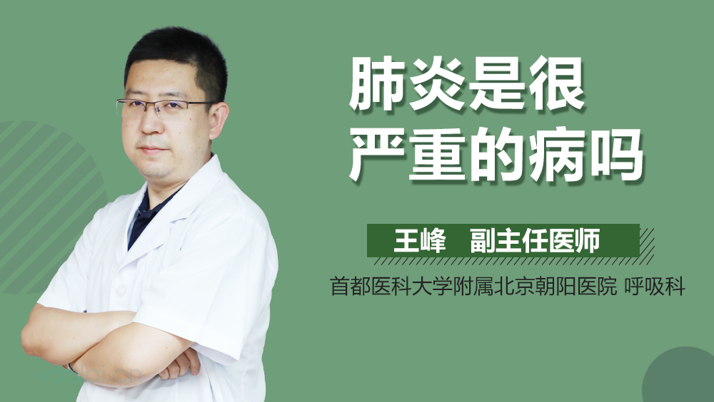 肺炎是很严重的病吗