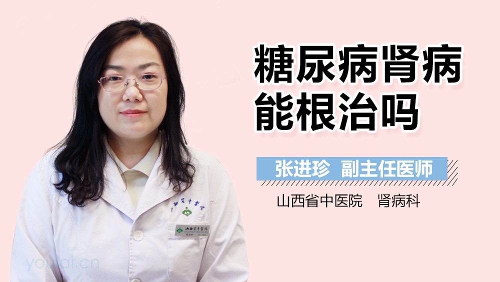 糖尿病肾病能根治吗