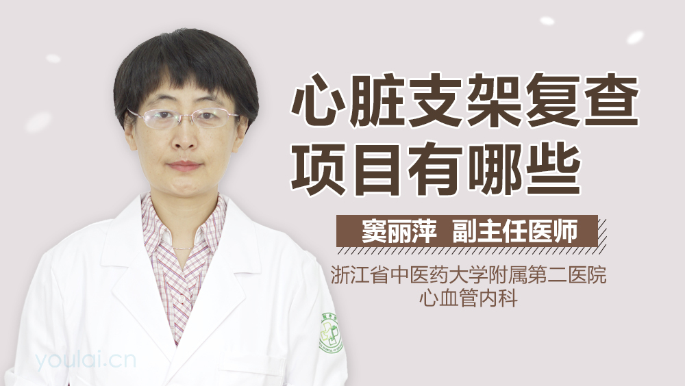 心脏支架复查项目有哪些