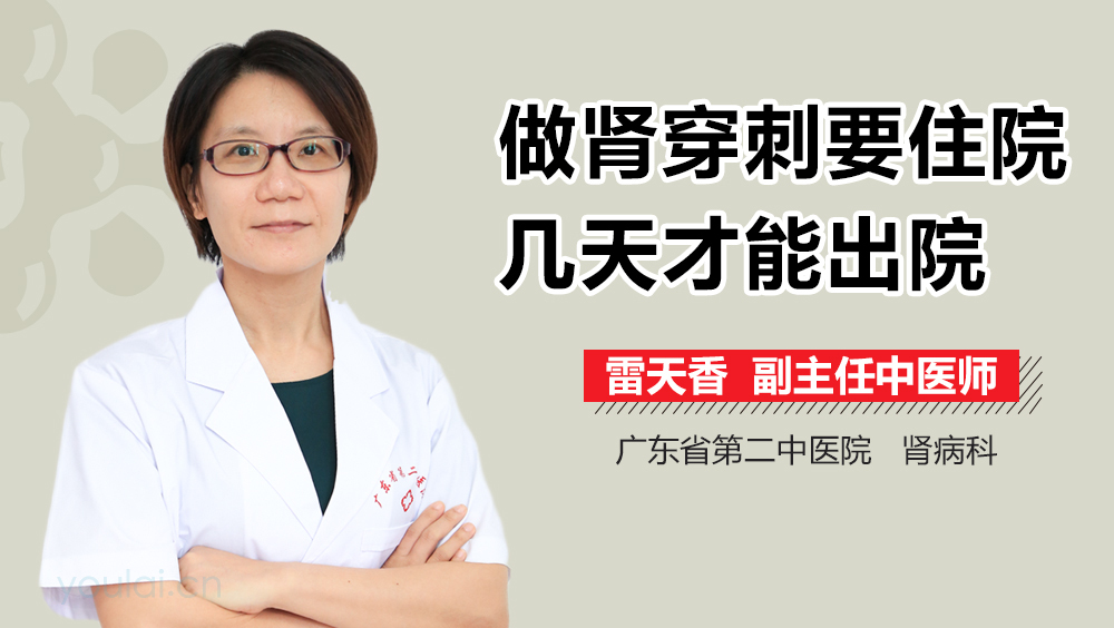 做肾穿刺要住院几天才能出院