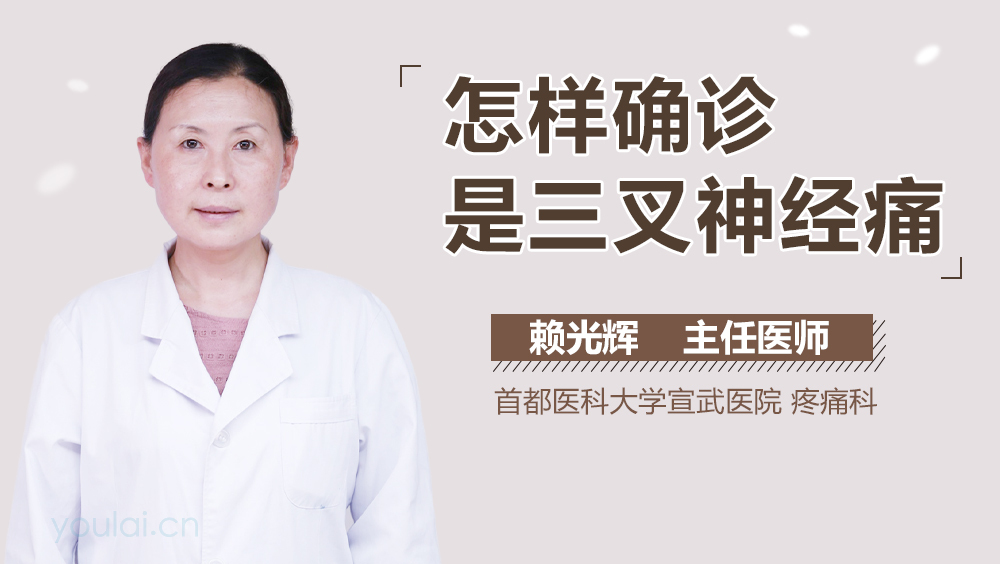 怎样确诊是三叉神经痛