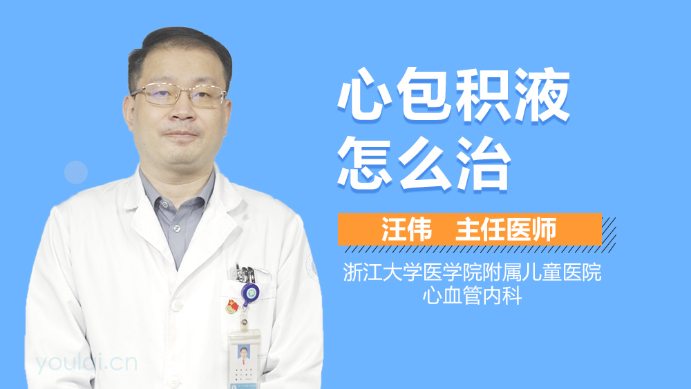 心包积液怎么治