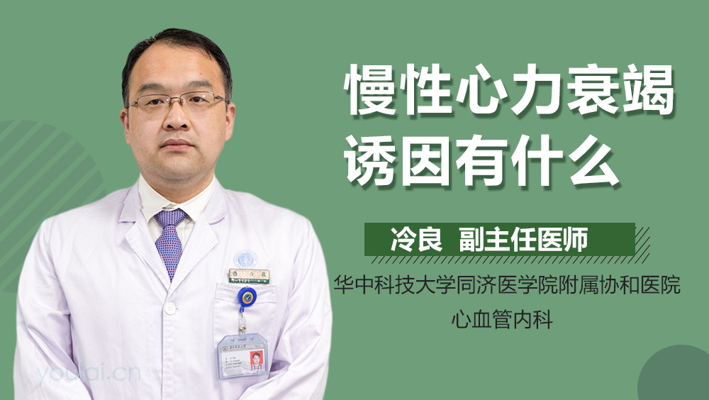 慢性心力衰竭诱因有什么