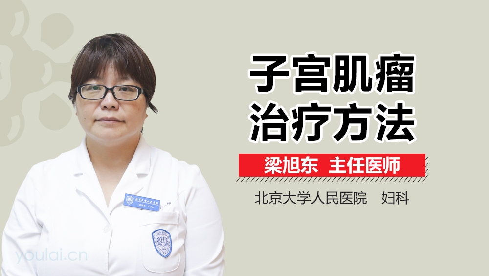 子宫肌瘤治疗方法