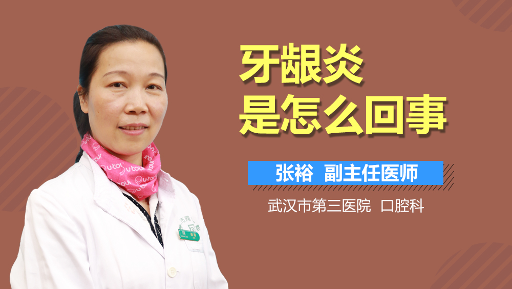牙龈炎是怎么回事