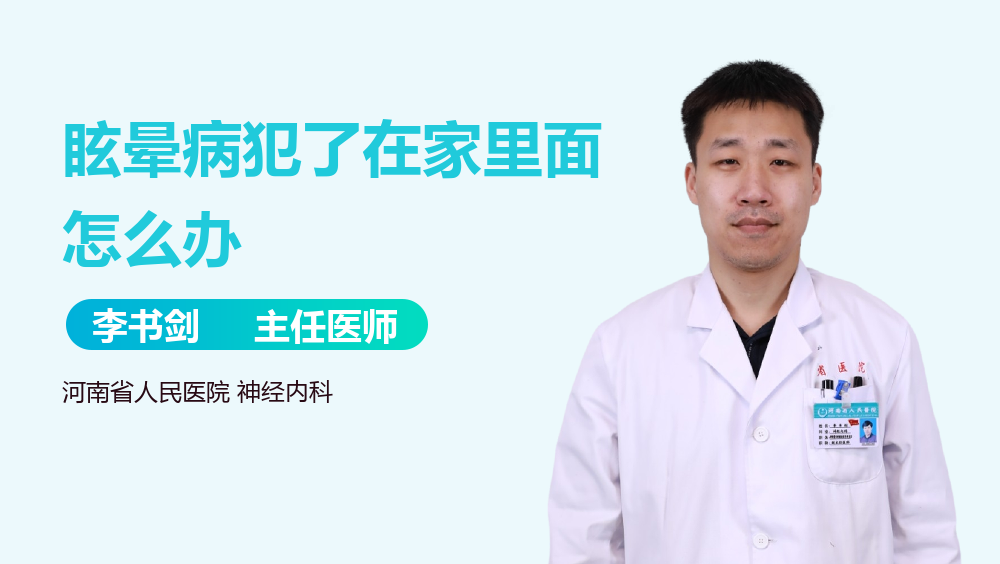 眩晕病犯了在家里面怎么办