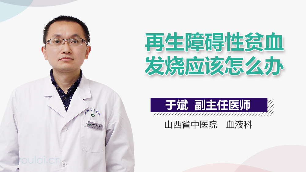 再生障碍性贫血发烧应该怎么办