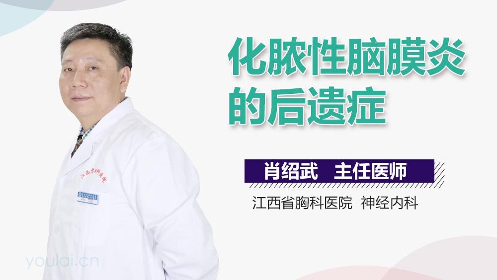 化脓性脑膜炎的后遗症