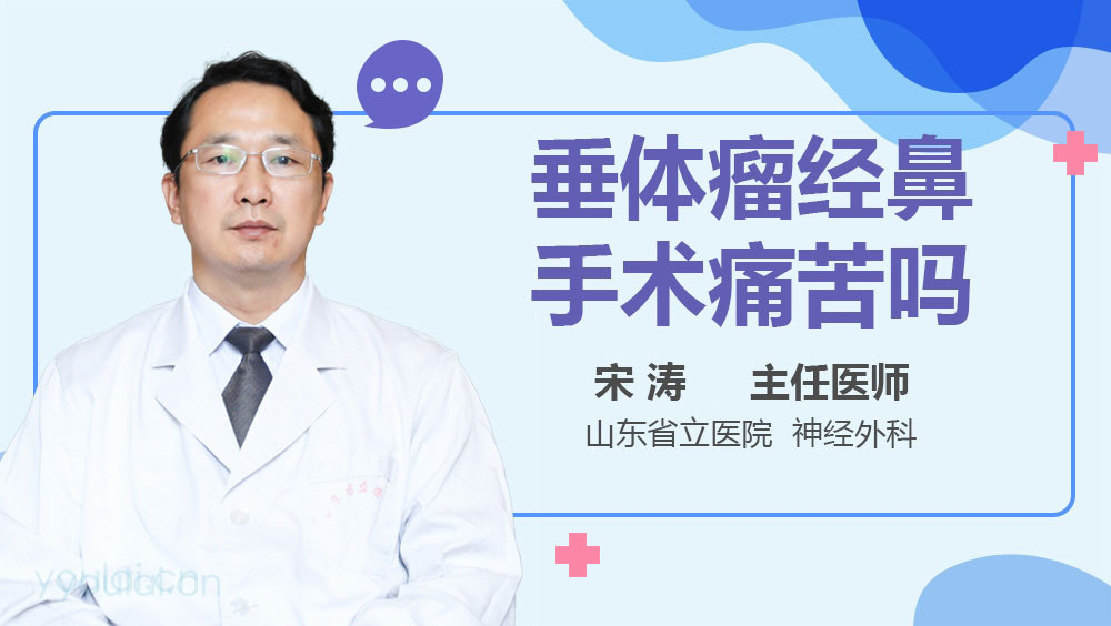 垂体瘤经鼻手术痛苦吗