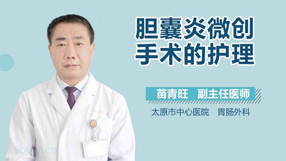 胆囊炎微创手术的护理