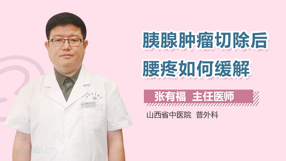 胰腺肿瘤切除后腰疼如何缓解