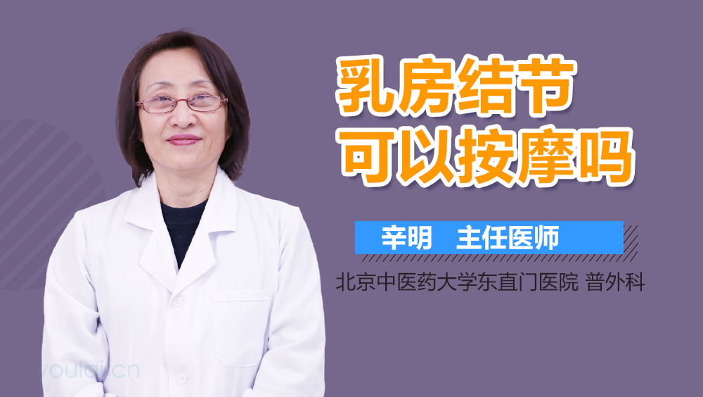 乳房结节可以按摩吗