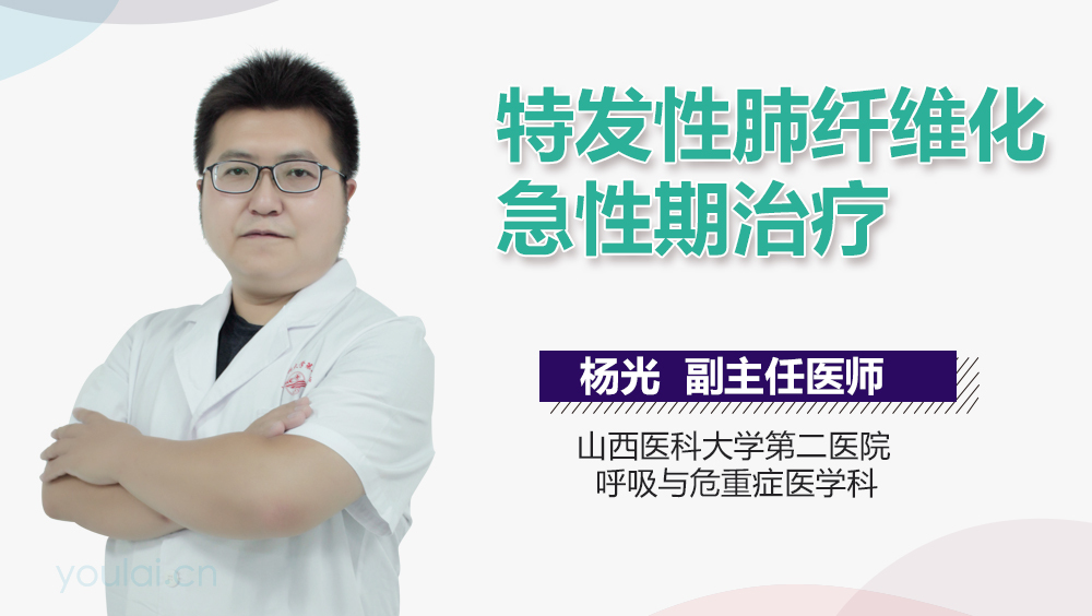 特发性肺纤维化急性期治疗