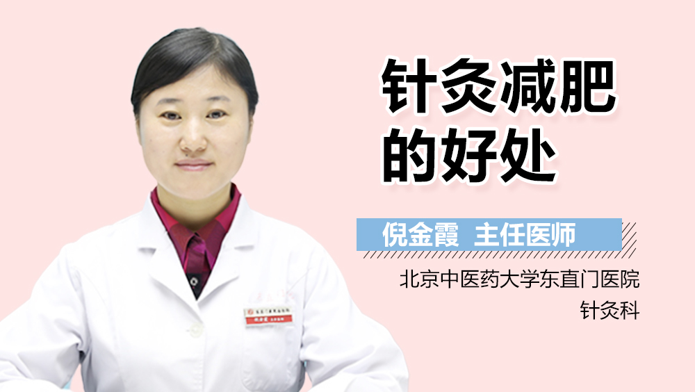 针灸减肥的好处