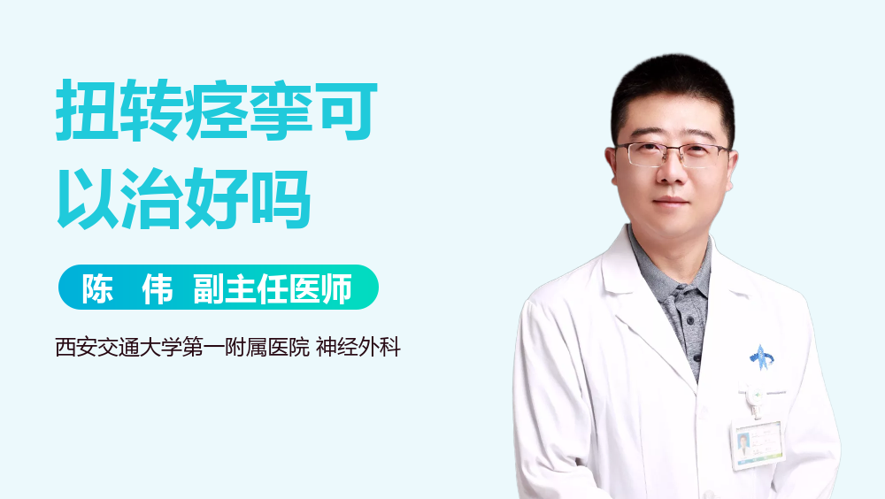 扭转痉挛可以治好吗