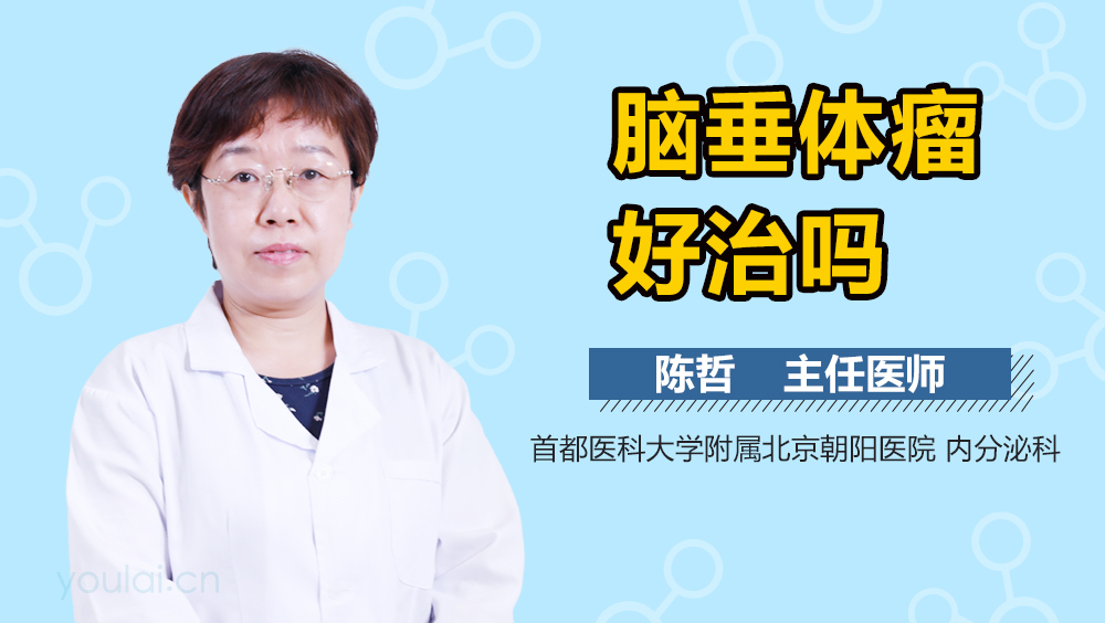 脑垂体瘤好治吗