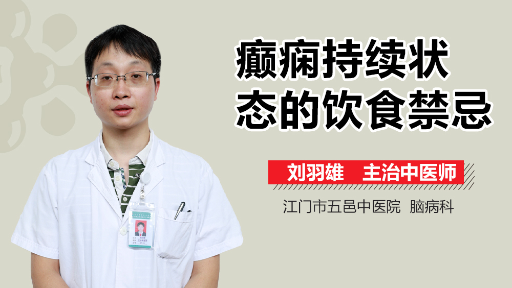 癫痫持续状态的饮食禁忌