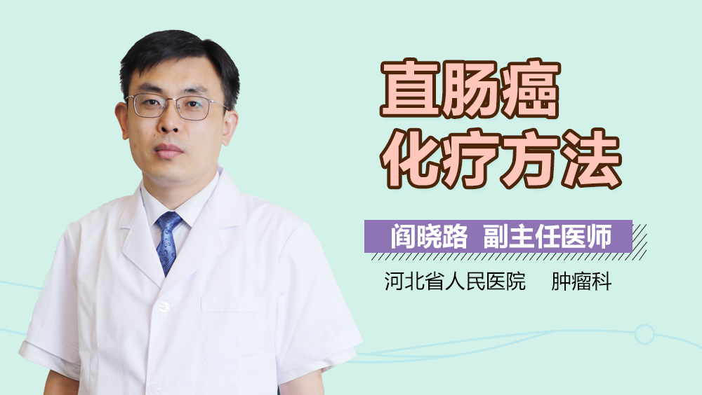 直肠癌化疗方法