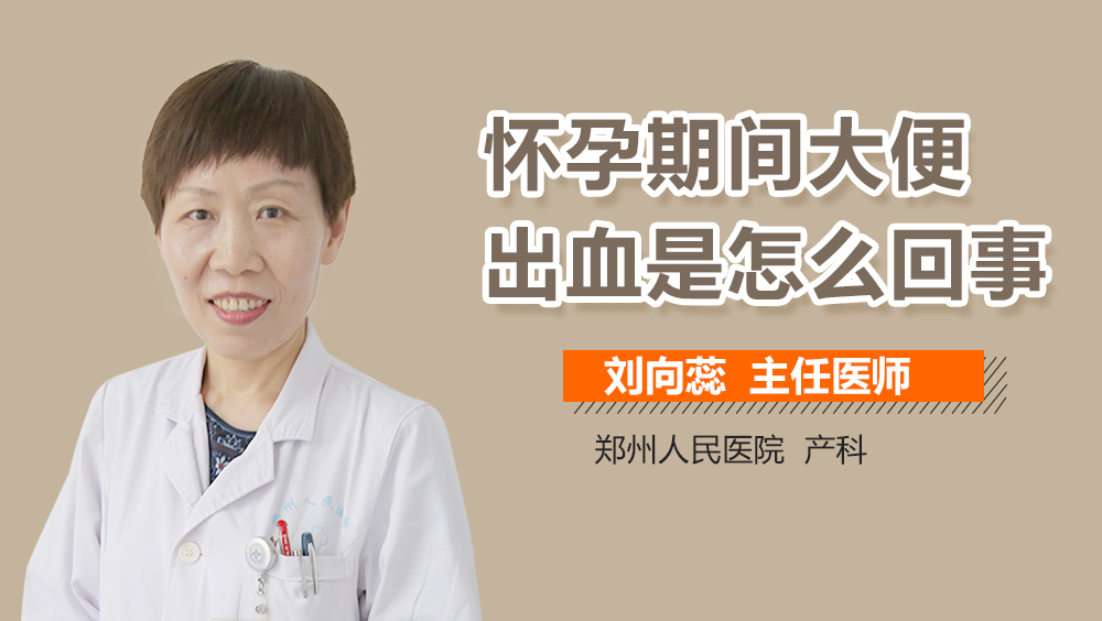 怀孕期间大便出血是怎么回事