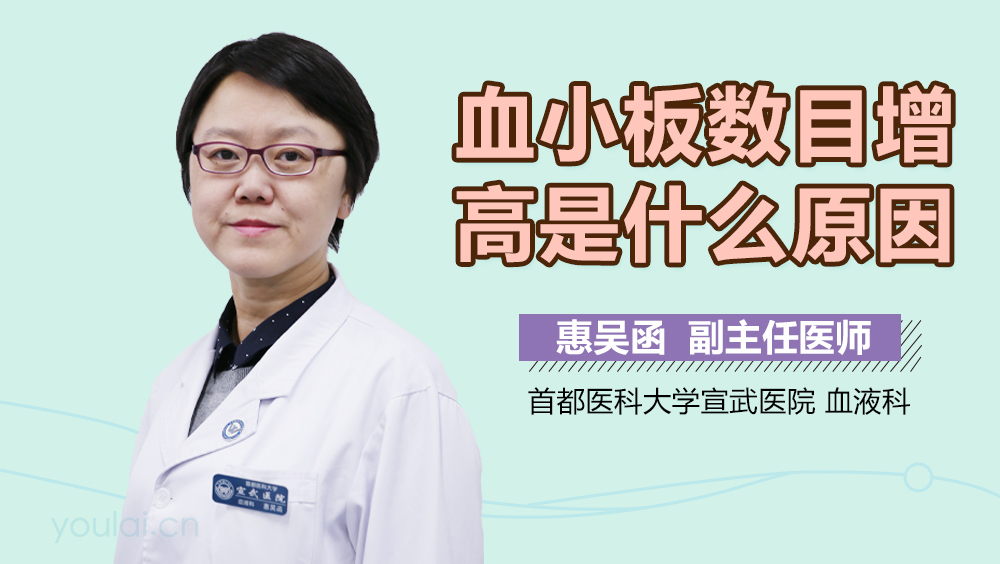 血小板数目增高是什么原因