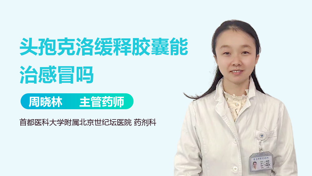 头孢克洛缓释胶囊能治感冒吗