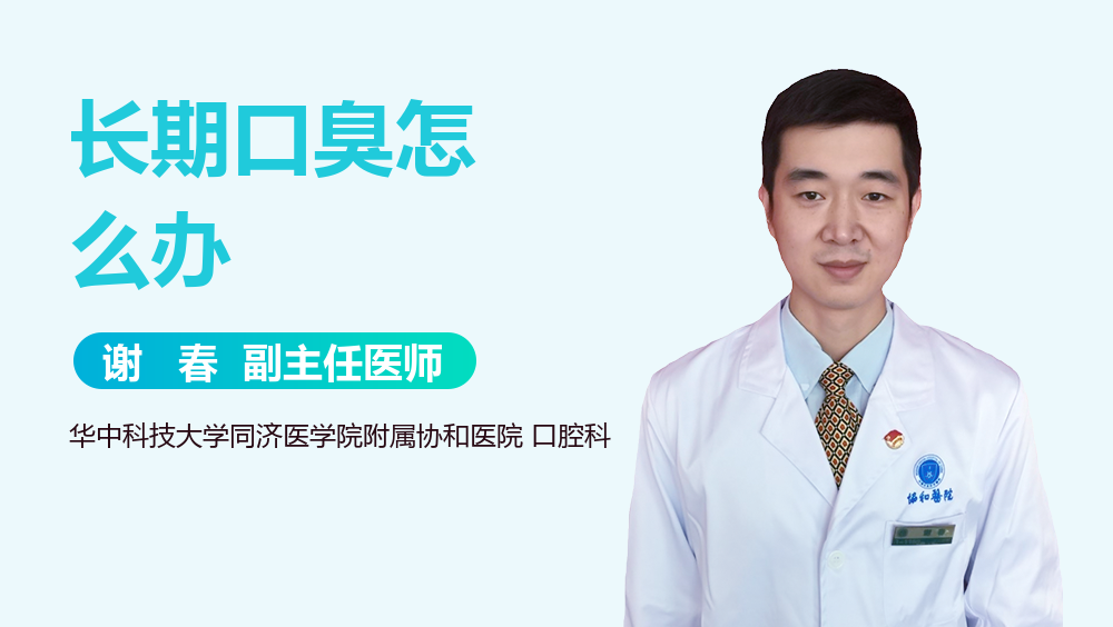 长期口臭怎么办