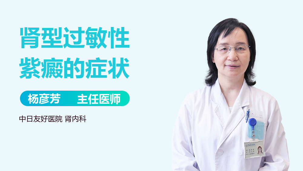 肾型过敏性紫癜的症状