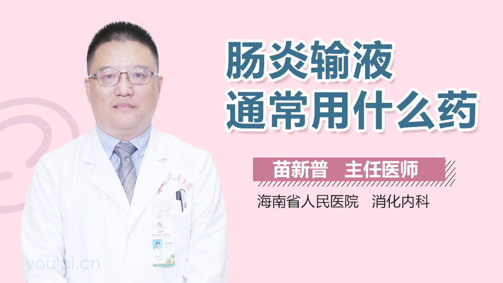 肠炎输液通常用什么药