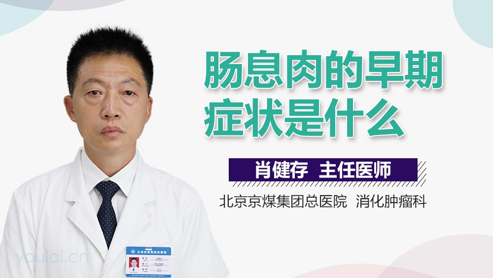 肠息肉的早期症状是什么