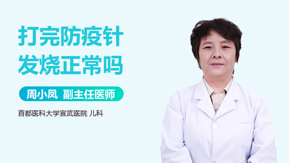 打完防疫针发烧正常吗