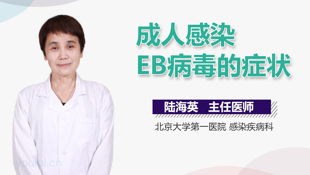 成人感染EB病毒的症状