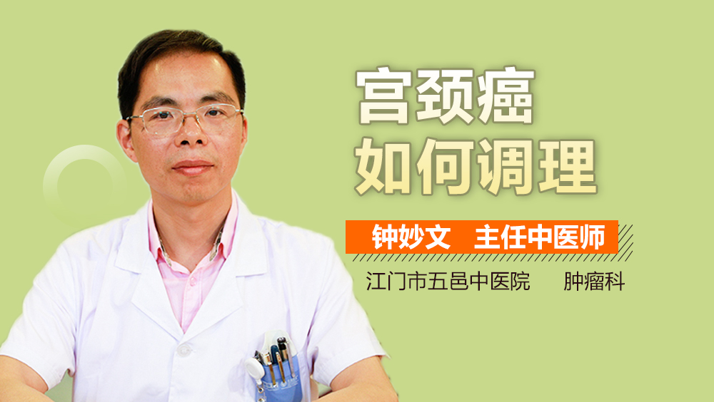 宫颈癌如何调理