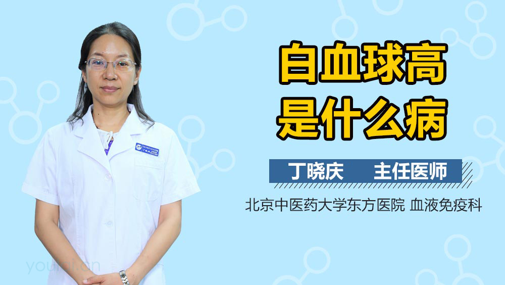白血球高是什么病