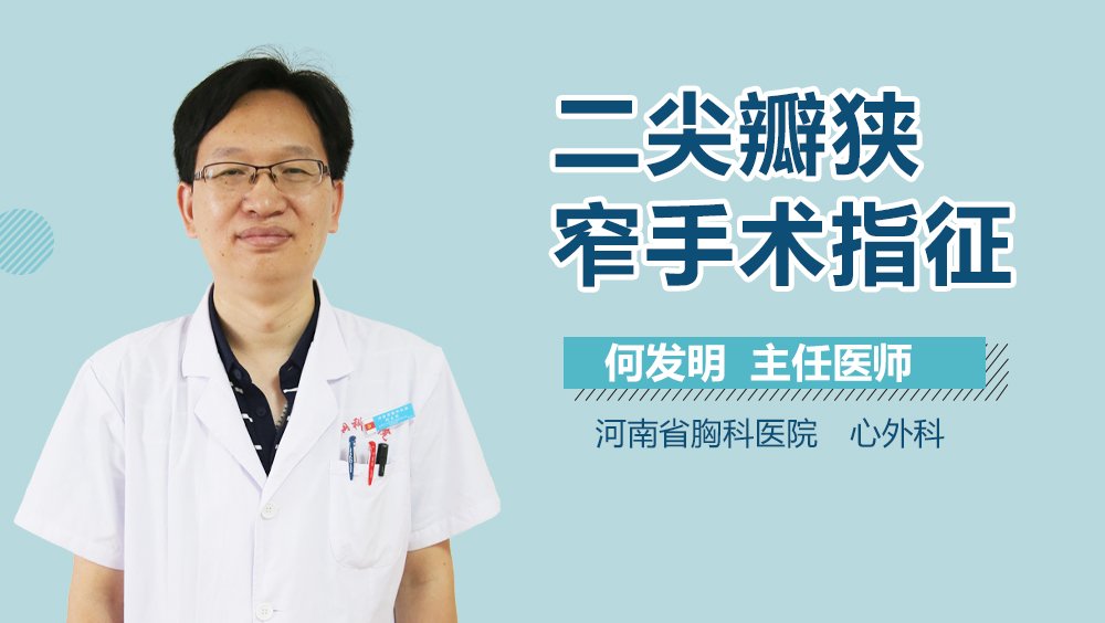 二尖瓣狭窄手术指征